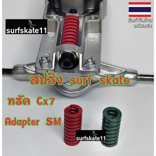 [พร้อมส่ง] สปริงsurf skate ทรัคCx7 adapter SM (แดง,เขียว,น้ำตาล)