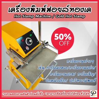 ลดราคากันหนักๆ !!! เครื่องพิมพ์ทองเค เครื่องพิมพ์ฟอยล์ [Hot Stamp Printer] เป็นเครื่องปั๊มทองเค แบบคันมือโยก Hot Stamp