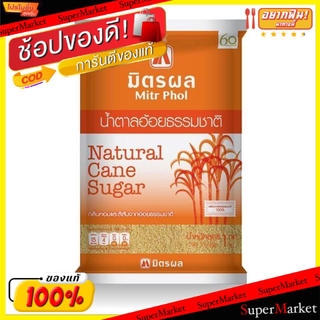 ว๊าว🍟 Mitr Phol มิตรผล น้ำตาลอ้อยธรรมชาติ ขนาด 1กิโลกรัม แพ็คละ5ถุง Natural Cane Sugar วัตถุดิบ, เครื่องปรุงรส, ผงปรุงรส