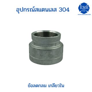 ข้อลดกลมเกลียวใน เกรด 304 ขนาด 1-1-/2"x1/2" ถึง 1-1/2"x1-1/4"