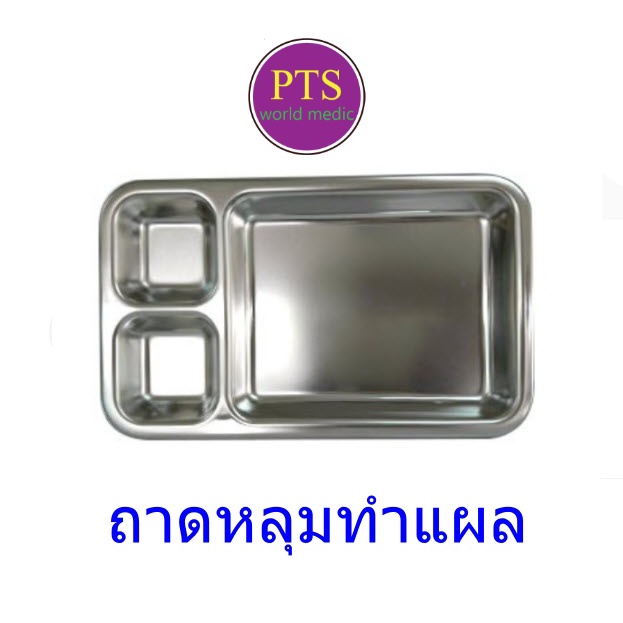 ถาดหลุมทำแผล ถาดทำแผล 3 ช่อง สแตนเลส ถาดล้างแผล