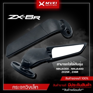 กระจกวิง NINJA300 / NINJA400 / ZX25r / ZX6R กระจกแต่ง กระจกมองข้าง กระจกมองหลัง กระจกวิงปรับได้ กระจกมอไซค์