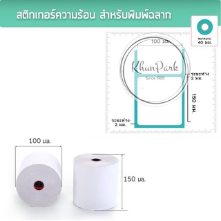 ใบปริ้นปะหน้าพัสดุ Label 🧻 กระดาษกันน้ำ กระดาษความร้อน 100*150 350 ดวง พร้อมส่ง 📦 gs99