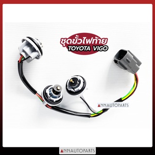 ชุดขั้วไฟท้าย TOYOTA VIGO โตโยต้า วีโก้