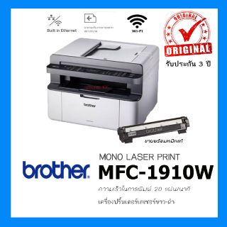 PRINTER (เครื่องพิมพ์ไร้สาย) BROTHER MFC-1910W LASER ALL-IN-ONE