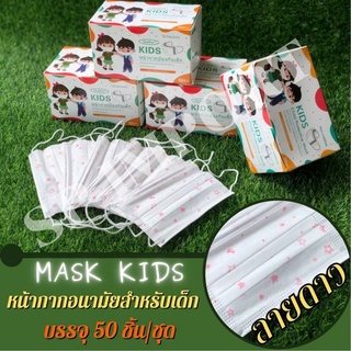 หน้ากากอนามัยสำหรับเด็ก MASK KIDS (ลายดาวสีขาว)