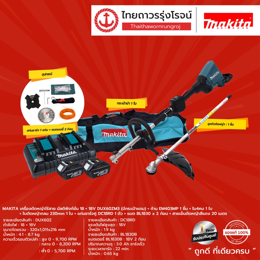 MAKITA DUX60 เครื่องตัดหญ้าไร้สาย มัลติฟังก์ชั่น 18+18v รุ่น DUX60ZM3 +ก้านเล็มหญ้า(EM403MP) +กระเป่