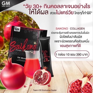 ( โปรซื้อ 1แถม1 ✨)ส่งฟรี🔥แท้💯ไซโกโนะ🍷(ไม่กรีดรหัส)SAIKONO COLLAGEN ไซโกโนะ คอลลาเจน