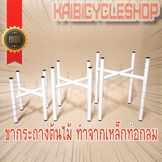 Kaibicycleshop ขาตั้งกระถางต้นไม้ ขาตั้งกระถางมินิมอล มียางรองขากันพื้นเป็นรอย เหล็กตั้งกระถางต้นไม้ สีอบความร้อนสีขาว