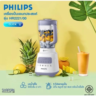 PHILIPS เครื่องปั่น ความจุ 2 ลิตร รุ่น HR2221/00 (แถมโถบดแห้ง)