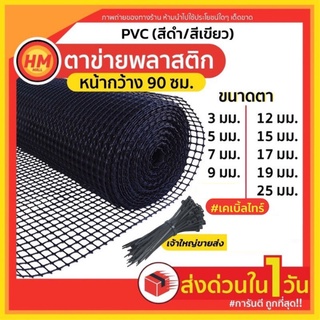 ส่งด่วน ตาข่ายพลาสติก กันนก ล้อมไก่ กรงไก่ ตาข่าย 4เหลี่ยม PVC (ขายเป็นเมตร) สีดำ/เขียว