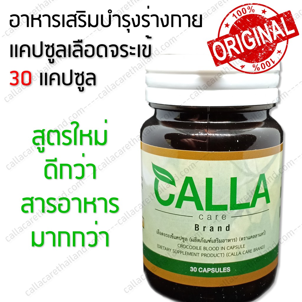 แคปซูลเลือดจระเข้ ตราแคลลาแคร์ callacare แคลลาแคร์  30 แคปซูล