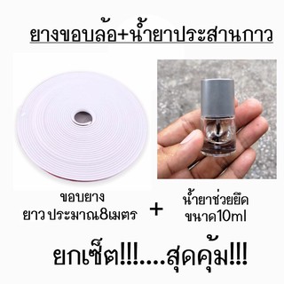 สุดคุ้ม!!! ยางขอบล้อ ยางขอบแม็กซ์ + น้ำยาประสานกาว / *ขอบสีขาว