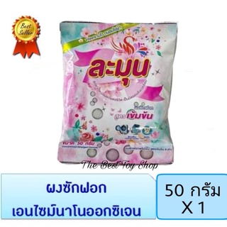 ✔️มีราคาส่ง ผงซักฟอกละมุน 50กรัม (ของใหม่-พร้อมส่ง)
