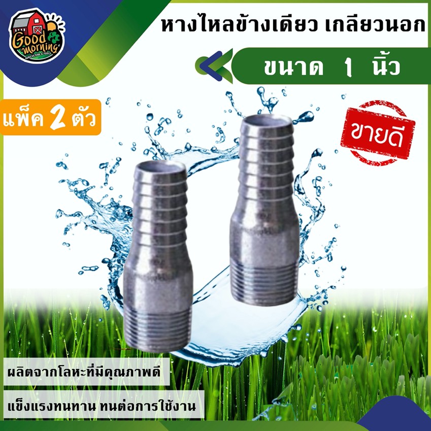 GOOD 🇹🇭 หางปลาไหล ข้างเดียว เกลียวนอก ขนาด 1นิ้ว แพ็ค 2 ตัว แป๊ปรีด แป๊ปลดเสียบสาย หางไหล หางไหลเกลียวนอก อุปกรณ์ เกษตร สวน ส