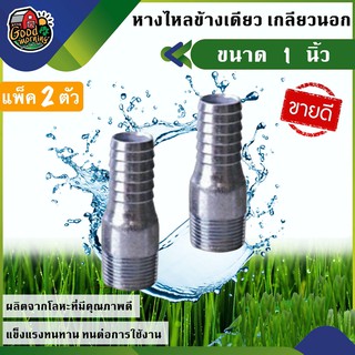 GOOD 🇹🇭 หางปลาไหล ข้างเดียว เกลียวนอก ขนาด 1นิ้ว แพ็ค 2 ตัว แป๊ปรีด แป๊ปลดเสียบสาย หางไหล หางไหลเกลียวนอก อุปกรณ์ เกษตร สวน ส