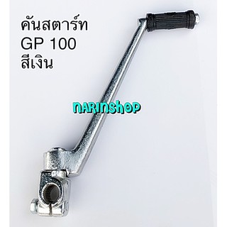 คันสตาร์ท Suzuki GP100 /สีเงิน