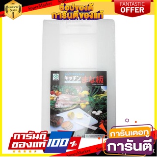 เขียงพลาสติกเหลี่ยม-M SUPERWARE M17 สีขาว อุปกรณ์เตรียมอาหาร RECTANGLE CUTTING BOARD SUPERWARE M M17 WHITE