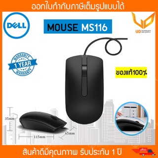 เม้าส์ Dell Optical Mouse - MS116 ของแท้ (ซอง สีน้ำตาล) ประกัน1 ปี พร้อมส่ง