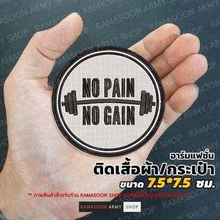 อาร์มแฟชั่น NO PAIN NO GAIN ติดเสื้อผ้า แขนเสื้อ ติดกระเป๋า