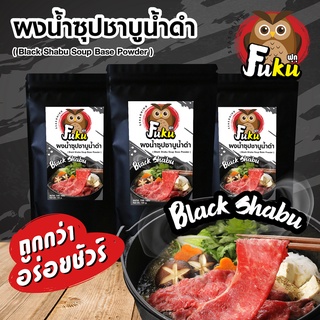 ผงน้ำซุปชาบูน้ำดำ อร่อยเข้มข้น หอมกลิ่นซอสสไตล์ญี่ปุ่น (Blac…