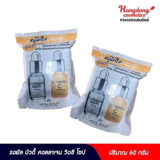 Royal Beauty คอลลาเจน วิตซี โซป 60 กรัม