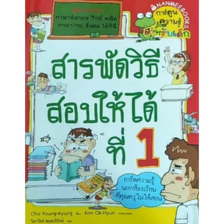 สารพัดวิธีสอบให้ได้ที่ 1