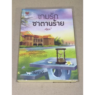 หนังสือมือสอง เกมรักซาตานร้าย ผู้เขียน ลีลาวดี สำนักพิมพ์  TOUCH