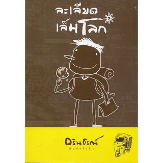 ละเลียดเล็มโลก | อรินธรณ์  * หนังสือมือสอง*