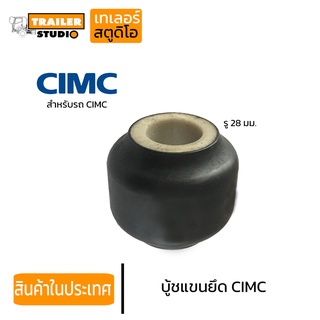 บู้ชแขนยึด สำหรับรถ CIMC แกน 28มม. บู้ชยาง ยึดแขน ช่วงล่างรถพ่วง คุณภาพดี ตรงสเปค