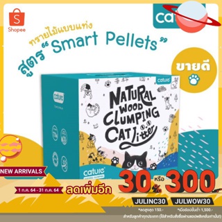 ทรายไม้อัจฉริยะ​ Cature สูตร​ Smart Pellet ขนาด​ 20 ลิตร