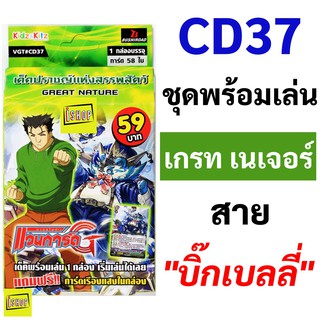 แวนการ์ด CD37 ชุดพร้อมเล่น เกรท เนเจอร์ สาย บิ๊กเบลลี่