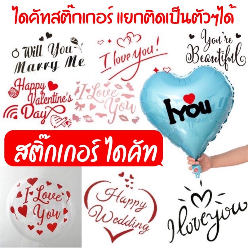 สติ๊กเกอร์ติดลูกโป่ง  (เหมาะสำหรับติดลูกโป่ง วัสดุอื่นๆก็สามารถติดได้)