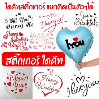 สติ๊กเกอร์ I love you ติดลูกโป่ง สติ๊กเกอร์Valentine (เหมาะสำหรับติดลูกโป่ง วัสดุอื่นๆก็สามารถติดได้)