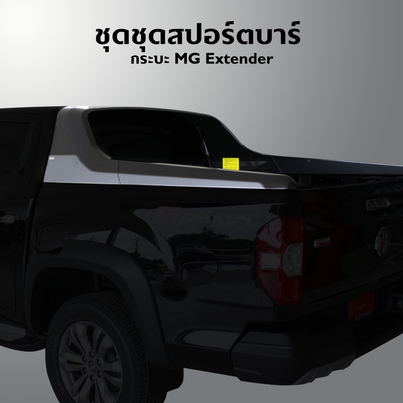 ชุดแต่งสปอร์ตบาร์ กระบะ MG Extender