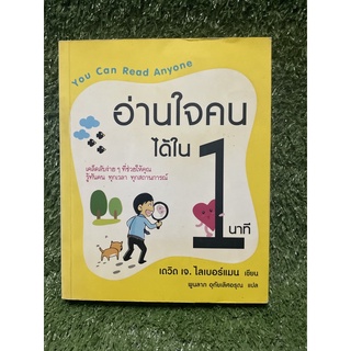 อ่านใจคนได้ใน 1 นาที / เดวิด เจ.ไลเบอร์แมน / มือ2สภาพดี