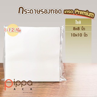 กระดาษรองทอด เกรด Premium 1-1.2 กิโลกรัม | กระดาษรองของทอด กระดาษซับน้ำมัน กระดาษห่ออาหาร กระดาษรองไก่ทอด