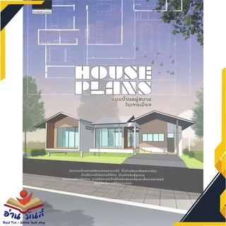 หนังสือ  HOUSE PLANS แบบบ้านอยู่สบายในเขตเมือง หนังสือใหม่ มือหนึ่ง สินค้าพร้อมส่ง #อ่านมันส์