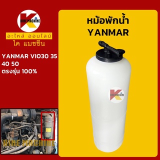 หม้อพักน้ำ ยันม่าร์ YANMAR ViO30/35/40/50 กระป๋องพักน้ำ ถังพักน้ำหล่อเย็น อะไหล่-ชุดซ่อม แมคโค รถขุด รถตัก