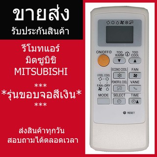 (ราคาส่ง)รีโมทแอร์ มิตซูบิชิ Mitsubishi รุ่นMr.Slim Econo Air (ขอบจอสีเงิน) รีโมทแอร์มิตซู