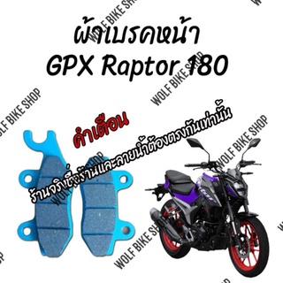 ผ้าเบรคหน้า Raptor 180