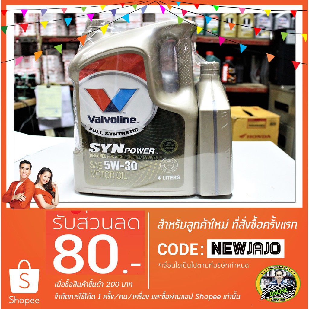 น้ำมันเครื่อง Valvoline Syn Power 5W-30 (4+1L) API SN