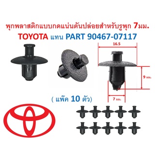 SKU-A096 (แพ๊ค 10ตัว) พุกพลาสติกแบบกดแน่นดันปล่อยสำหรับรูพุก 7มม. TOYOTA แทน PART 90467-07117