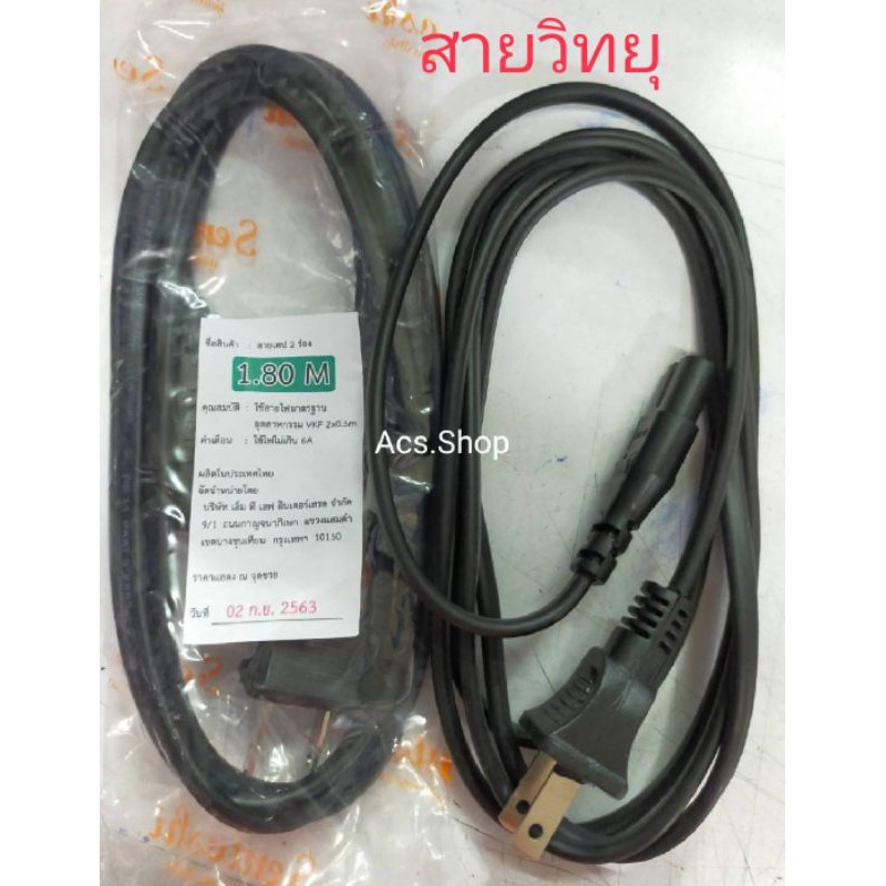 สายไฟ AC แบบ 2 รู สำหรับ วิทยุ ปริ้นเตอร์ ลำโพง