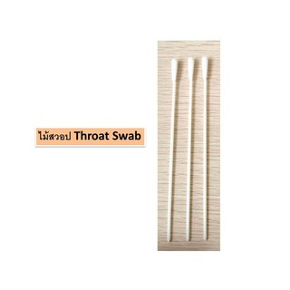 ไม้สวอป Throat Swab (50 ชิ้น/กล่อง)