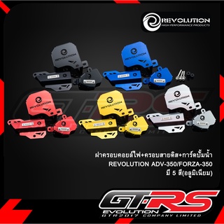 ฝาครอบคอยล์ไฟ+ครอบสายดีส+การ์ดปั้มน้ำ(อลูมิเนียม)REVOLUTION ADV350/FORZA350