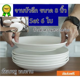 จานเซรามิค 8นิ้ว, 6 ใบ/ชุด ทรงลึก (ขาวครีม) ชุดจานเซรามิค เรียบหรู ทนทาน