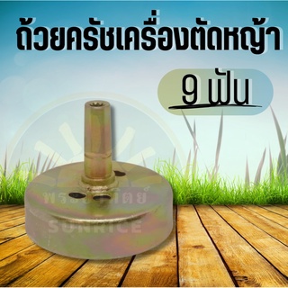 ถ้วยครัช ก้านเครื่องตัดหญ้า อะไหล่ รุ่น 411 GX35 แบบ 9 ฟัน