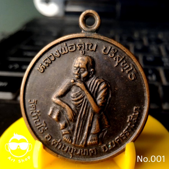 เหรียญหลวงพ่อคูณ ปริสุทโธ วัดบ้านไร่  รุ่นพัฒนาชาติ ปี 2537 เนื้อทองแดง