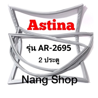 ขอบยางตู้เย็น ASTINA รุ่น AR-2695 (2 ประตู)